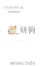学吉化资料汇编（1989 PDF版）