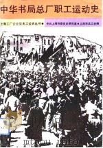 中华书局总厂职工运动史（1991 PDF版）