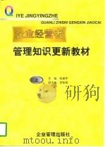 企业经营者管理知识更新教材 上 1996 PDF电子版封面 7800017486 张彦宁主编