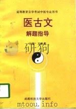 医古文解题指导 1993 PDF电子版封面 7561626592 王咏芳主编