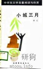 小城三月 1989 PDF电子版封面 7503902795 萧红著