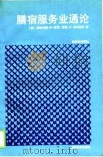 膳宿服务业通论 1990 PDF电子版封面 7563701443 (美)拉亭,(美)尼内米尔著;李书铭,顾群译(天津财经大学商