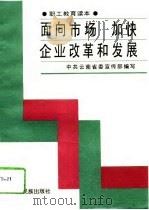 面向市场  加快企业改革和发展（1994 PDF版）