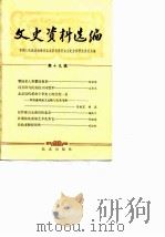 文史资料选编  第19辑（1984 PDF版）