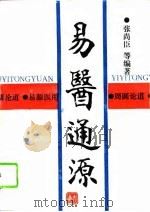 易医通源 1993 PDF电子版封面 7534811023 张尚臣等编著