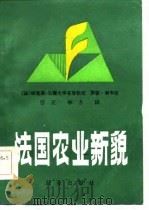法国农业新貌（1985 PDF版）
