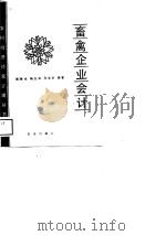 畜禽企业会计（1989 PDF版）