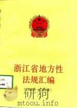 浙江省地方性法规汇编  1988-1989年（1991 PDF版）
