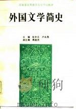 外国文学简史 1987 PDF电子版封面 7215001628 张中义,卢永茂主编