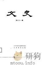 文史 第31辑 1988年11月第1版 PDF电子版封面 本社编