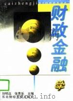 财政金融学（1996 PDF版）