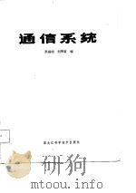 通信系统（1987 PDF版）