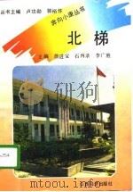 北梯（1993 PDF版）