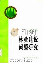 林业建设问题研究 1986 PDF电子版封面 17046·1033 雍文涛著