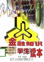 金融知识学生读本（1998 PDF版）