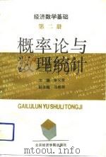 经济数学基础第1册  概率论与数理统计   1992  PDF电子版封面    张义侠，马致祥 