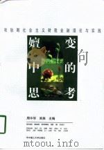 嬗变中的思考  转轨期社会主义财税金融理论与实践   1998  PDF电子版封面  7560917003  周中华，吴燕主编 
