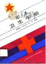 军人卫生手册 1989 PDF电子版封面 7805133972 赵瑞新等编著
