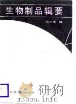 生物制品辑要 1985 PDF电子版封面 14096·113 何长民编