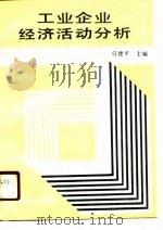 工业企业经济活动分析 1990 PDF电子版封面 7111023684 任建平主编