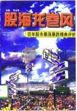 股海龙卷风 百年股市暴涨暴跌精典评析 1997 PDF电子版封面 7800919617 张会军主编