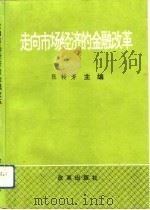 走向市场经济的金融改革（1993 PDF版）