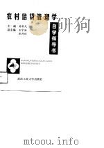 农村信贷管理学自学指导书 1989 PDF电子版封面 7562903263 黄新民主编