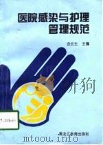 医院感染与护理管理规范（1998 PDF版）