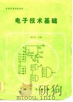 电子技术基础   1985  PDF电子版封面  13038·教208  潘如玉主编 