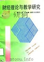 财经理论与教学研究（1995 PDF版）