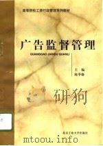 广告监督管理（1996 PDF版）