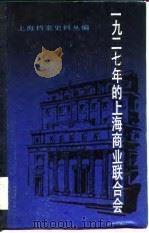 一九二七年的上海商业联合会 1983年04月第1版 PDF电子版封面 上海市档案馆编