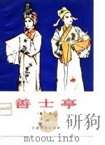 善士亭  秦腔   1980  PDF电子版封面  10096·205  石兴亚，金行健编剧 