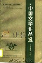 高等学校中文专业函授教材·八校合编 中国文学作品选 元明清时期 1989 PDF电子版封面 李广柏