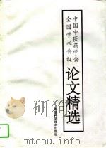 中国中医药学会全国学术会议论文精选（1994 PDF版）