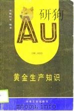 黄金生产知识   1990  PDF电子版封面  7502406174  徐敏时等编著 