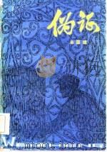 伪证 1981 PDF电子版封面 10105·339 牟国璋著