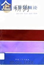 企业管理概论（1993 PDF版）