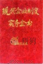 现代企业制度实务全书（1995 PDF版）