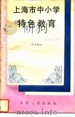 上海市中小学特色教育 中学部分 1993 PDF电子版封面 7208016925 徐仲安主编