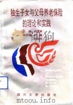 独生子女与父母养老保险的理论和实践 1992 PDF电子版封面 7561405774 田雪原主编;四川人口研究所编