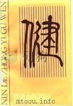 您的中医顾问 1987 PDF电子版封面 窦国祥,顾保群等编