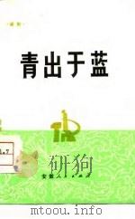 青出于蓝  话剧（1975 PDF版）