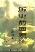 历史的回顾   1984  PDF电子版封面  10185·42(上)  徐向前著 