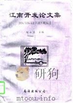江南开发论文集  江南开发研讨会1-4次会议论文集（1997 PDF版）