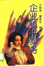 企业秘书实务（1995 PDF版）