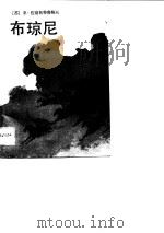 布琼尼（1987 PDF版）