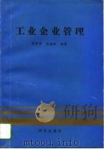 工业企业管理 1993 PDF电子版封面 7805940185 樊黎明,张嘉林编著