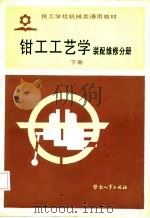 钳工工艺学  下（1986 PDF版）