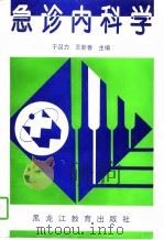 急诊内科学 试用本 1997 PDF电子版封面 7531630923 于汉力,王新春主编